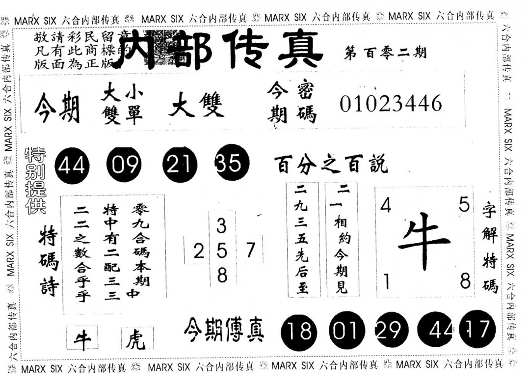 六合彩102期另版内部传真(黑白)