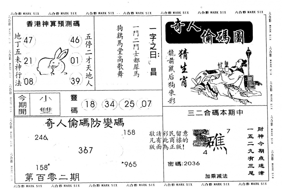 六合彩102期另版新奇人(黑白)