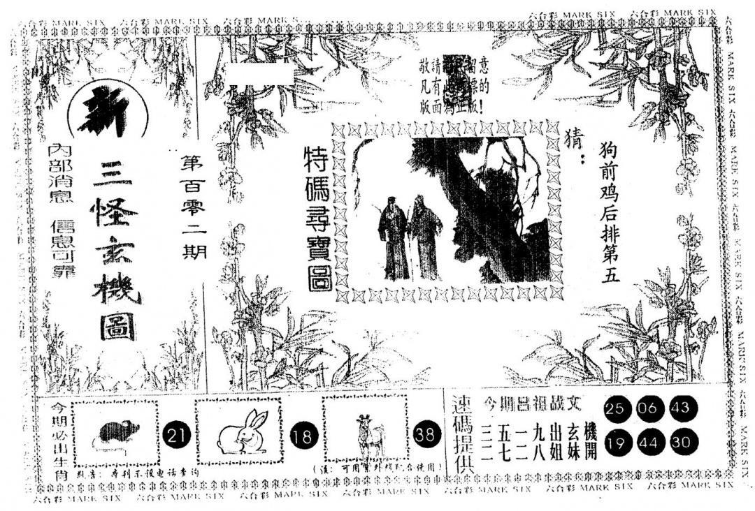 六合彩102期另版新三怪(黑白)