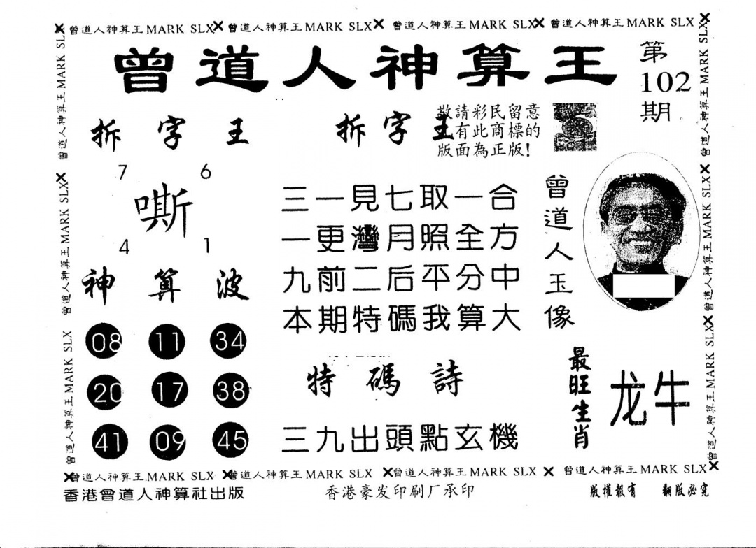 六合彩102期另版曾道人神算王(黑白)