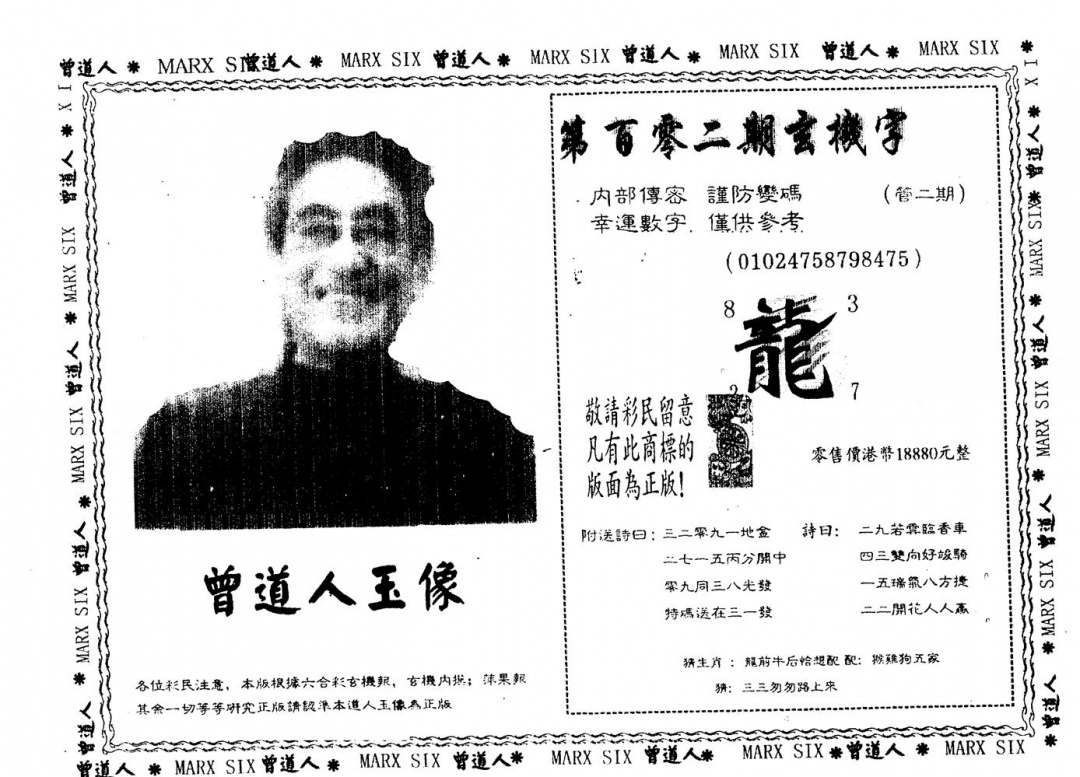 六合彩102期另版曾道人玉像(黑白)