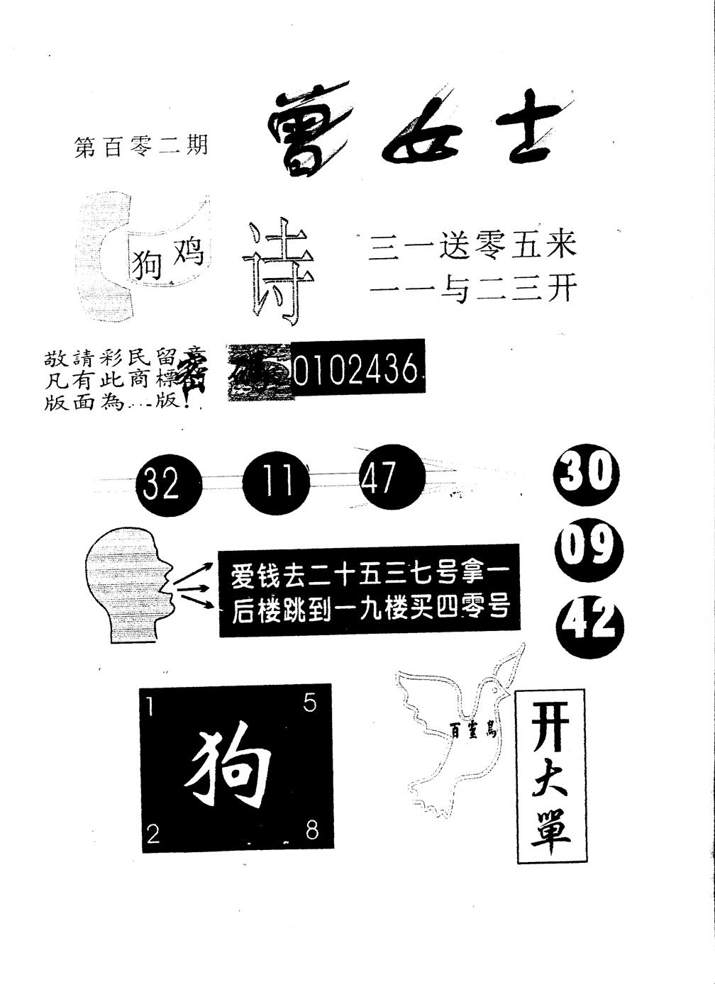 六合彩102期另版曾女士百灵鸟(黑白)