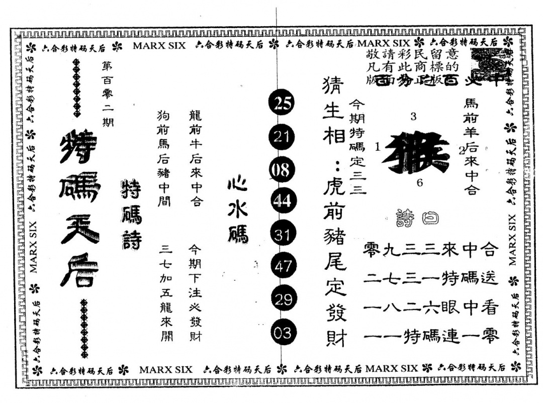 六合彩102期另版特码天后(黑白)