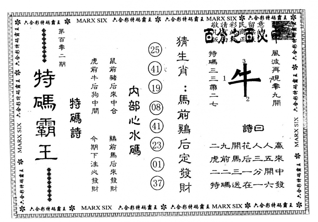 六合彩102期另版特码霸王(黑白)