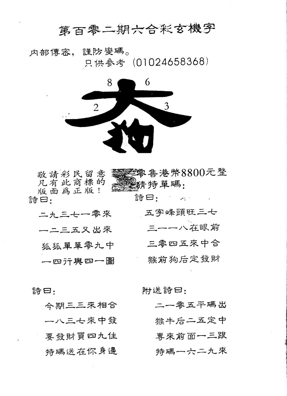 六合彩102期另版880玄机字(黑白)