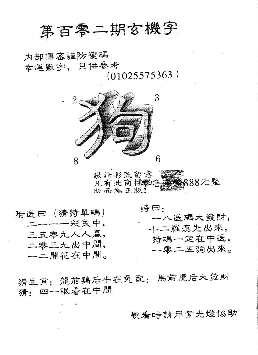 六合彩102期另版888玄机字(黑白)