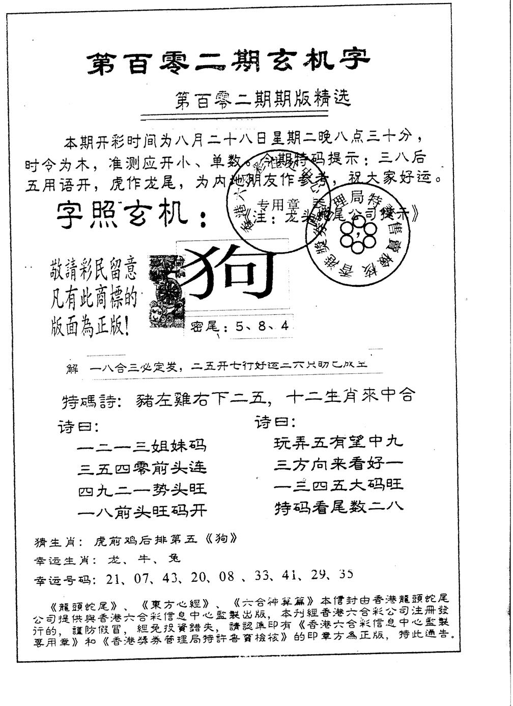 六合彩102期另版加印玄机字(黑白)