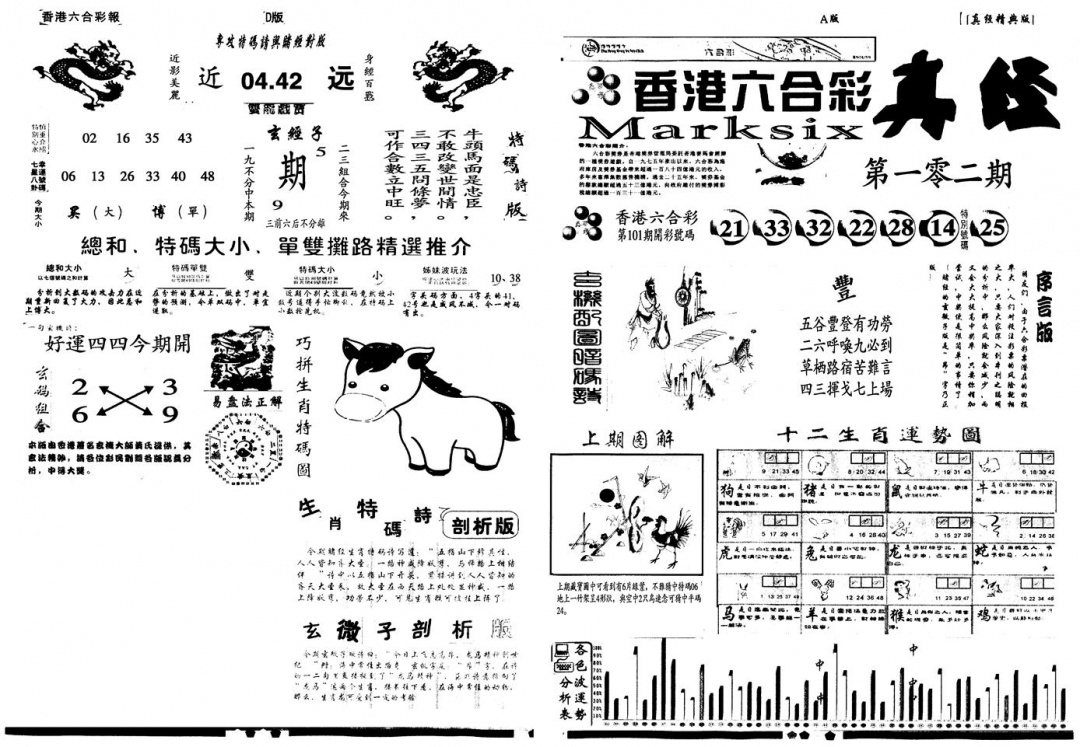 六合彩102期另真经A(黑白)