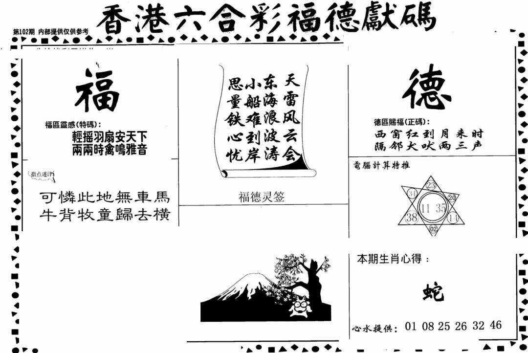 六合彩102期老福德送码(黑白)