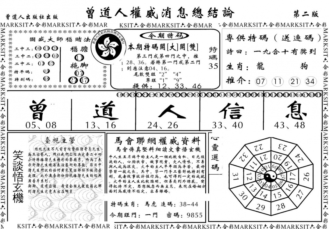 六合彩102期另版权威消息B(黑白)