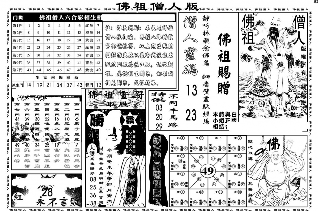 六合彩102期另版白姐绝密精选B(黑白)