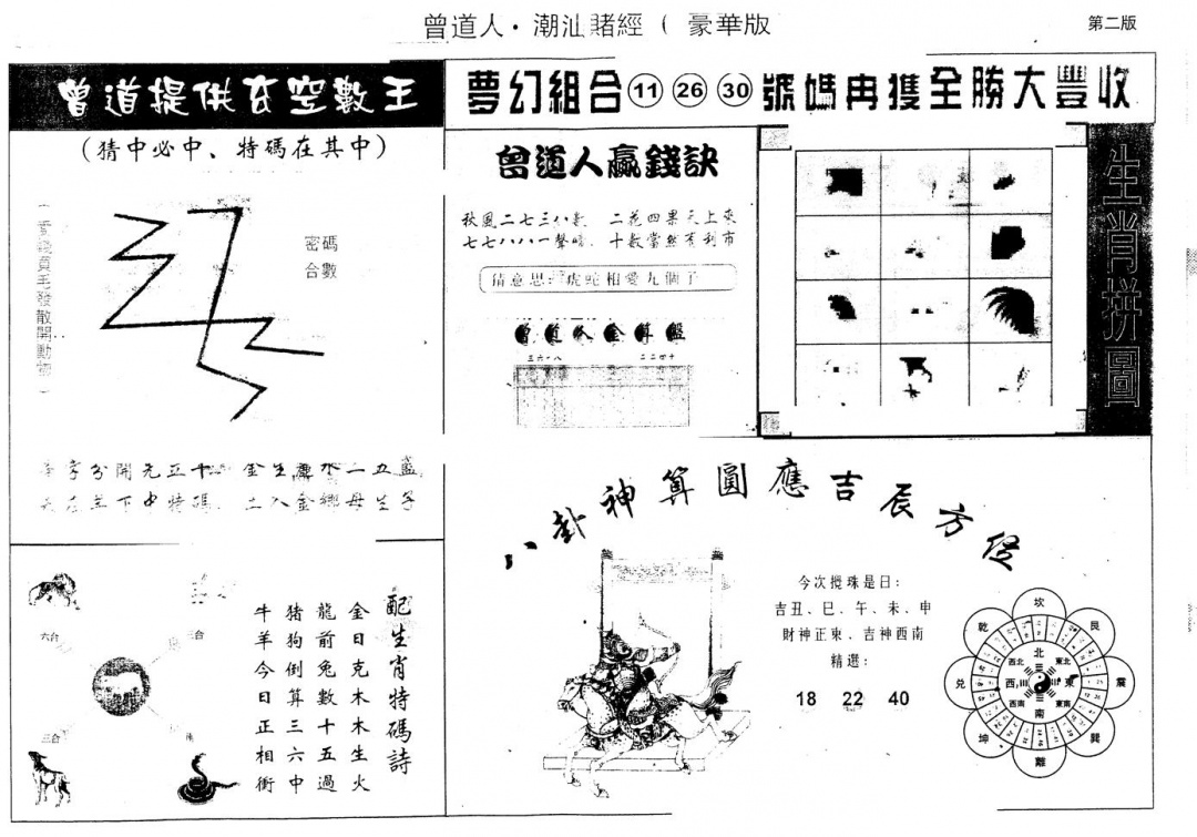 六合彩102期另版潮汕赌经濠华版B(黑白)