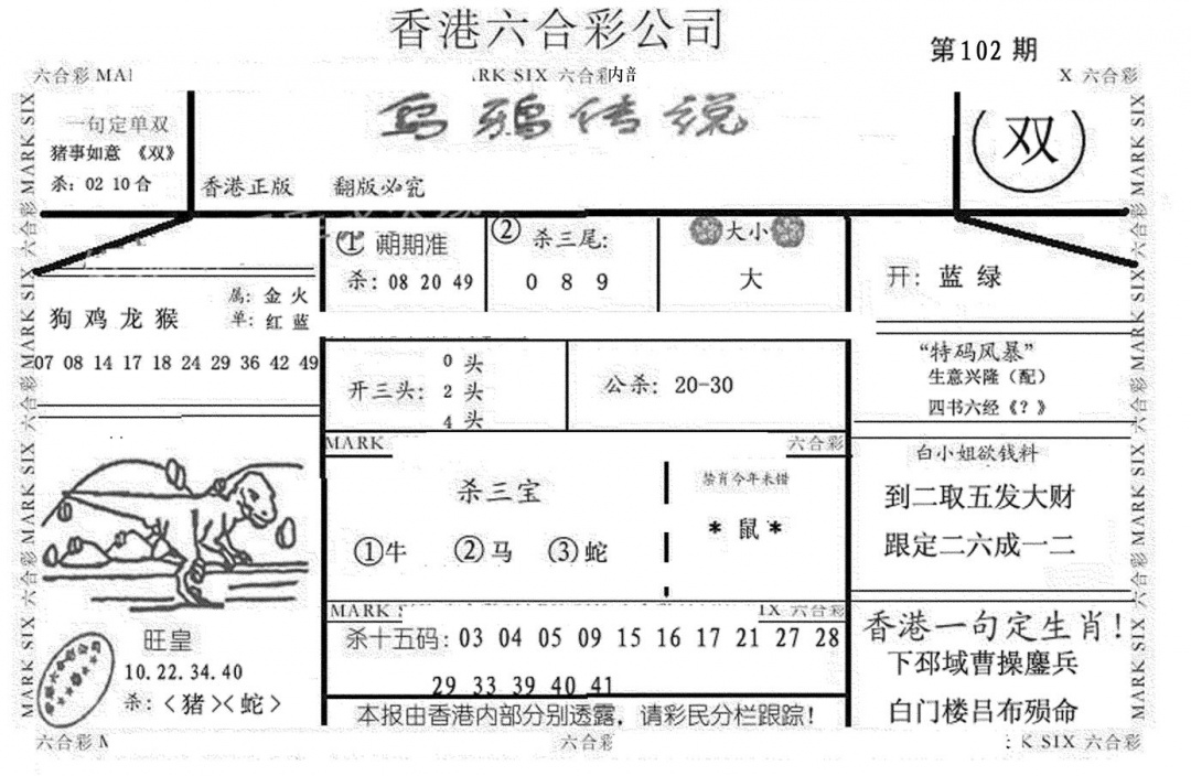 六合彩102期乌鸦传说(黑白)