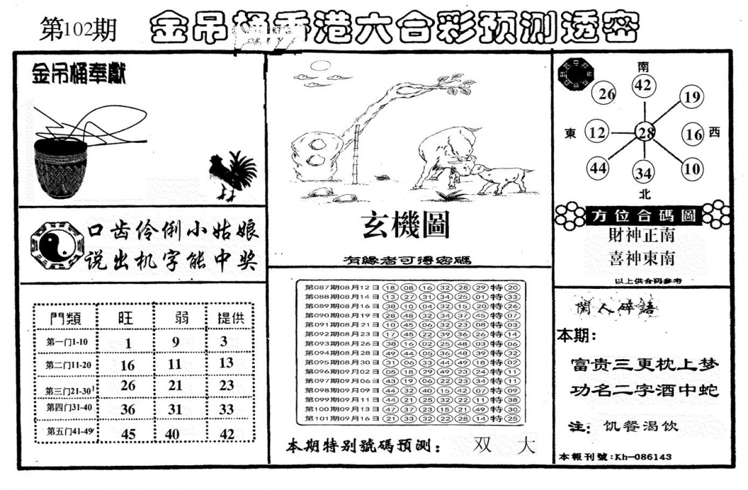 六合彩102期另金吊桶(黑白)