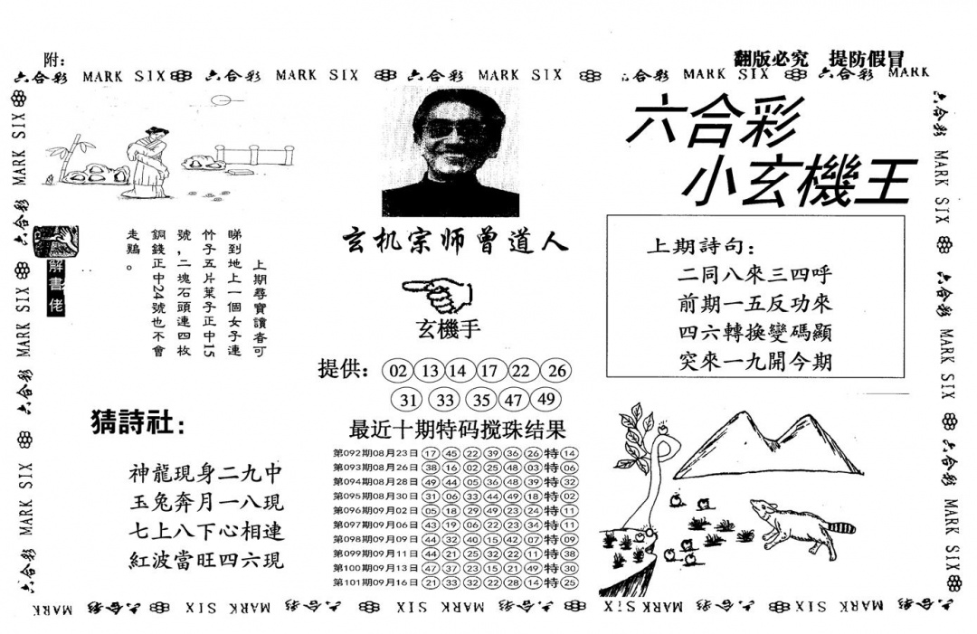 六合彩102期另小玄机王(黑白)