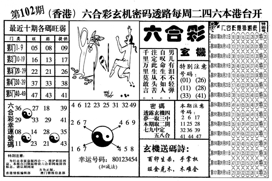 六合彩102期另六合玄机(黑白)