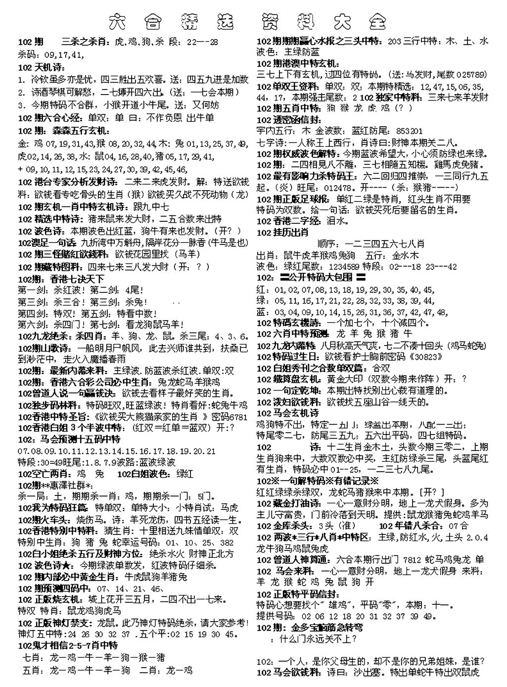 六合彩102期六合精选资料大全(黑白)