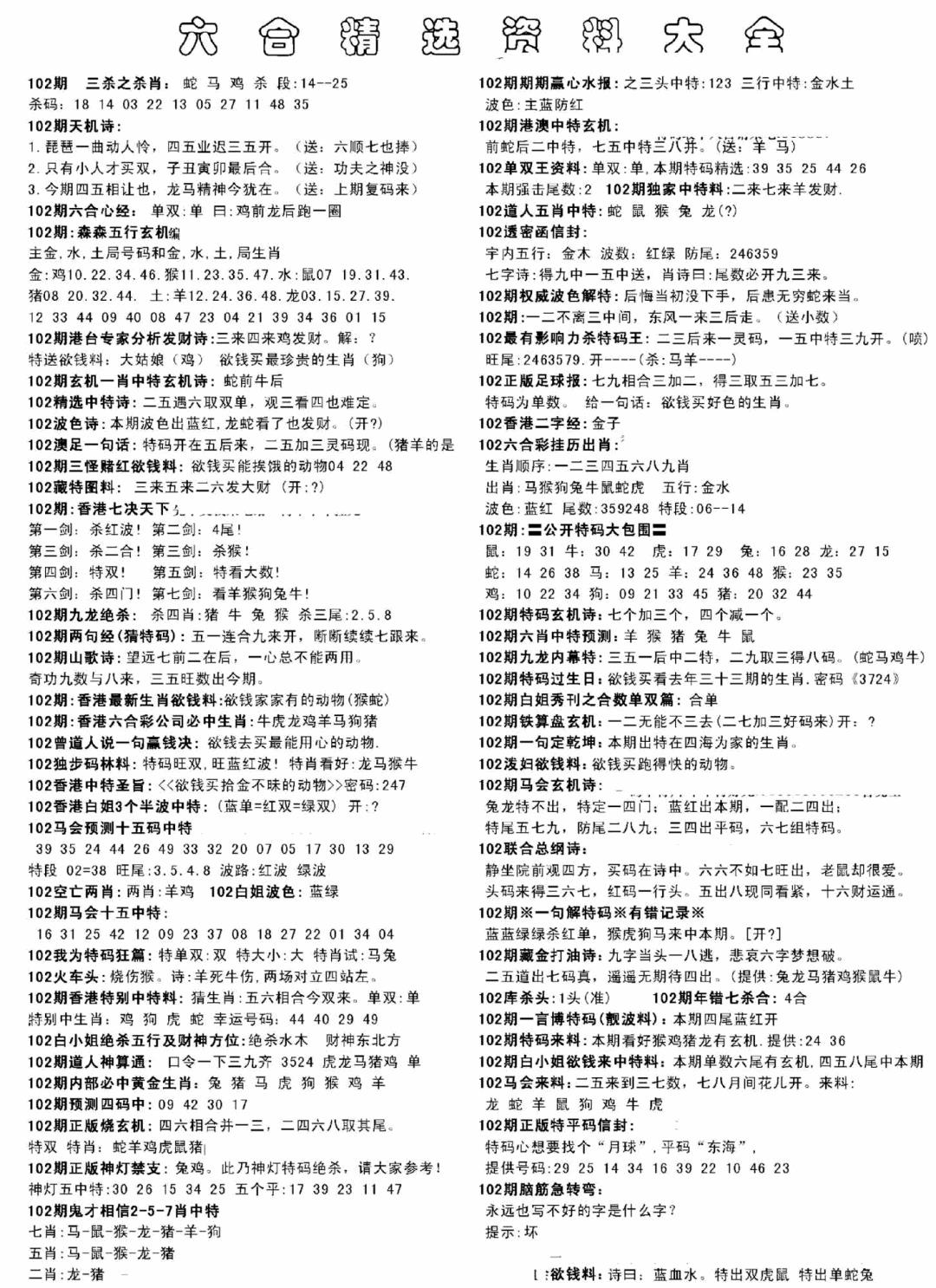 六合彩102期另六合精选资料大全(黑白)