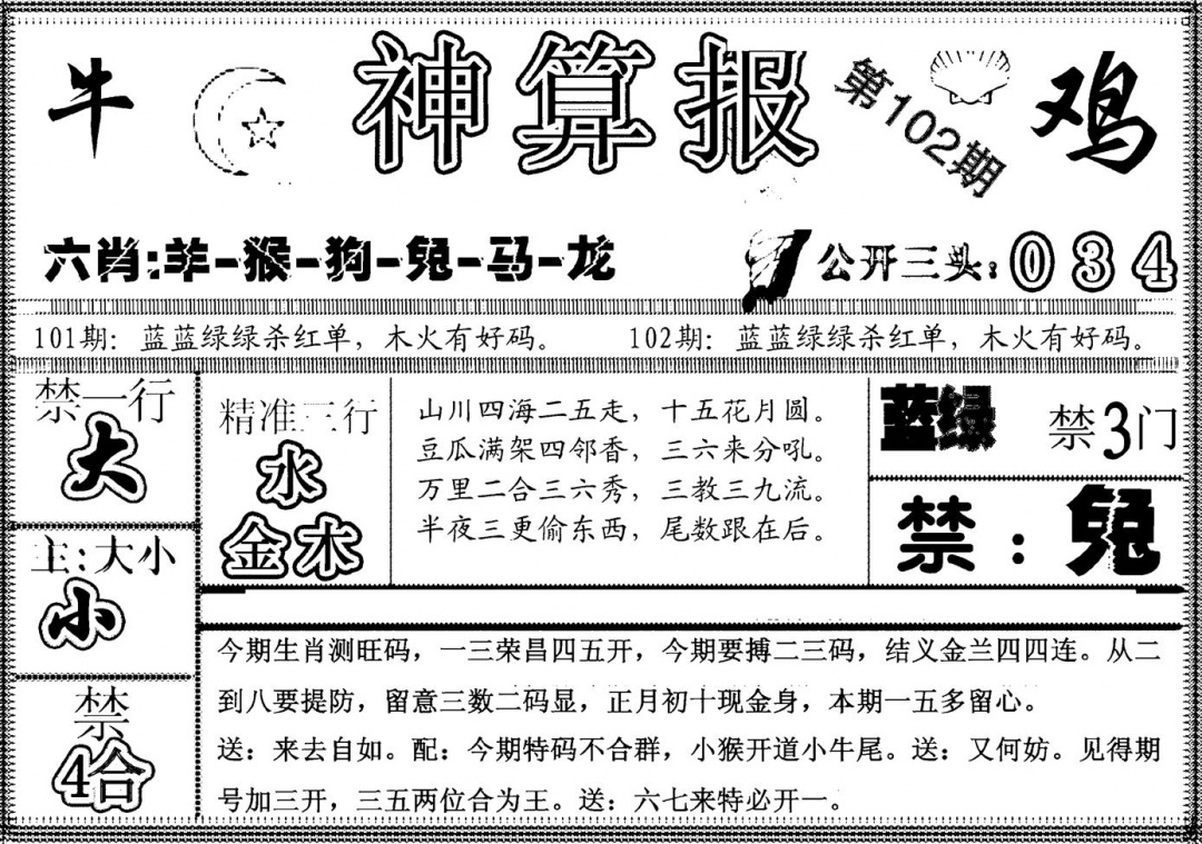 六合彩102期另神算报(黑白)