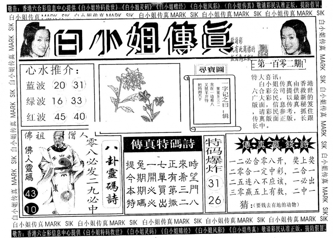 六合彩102期白姐传真(黑白)