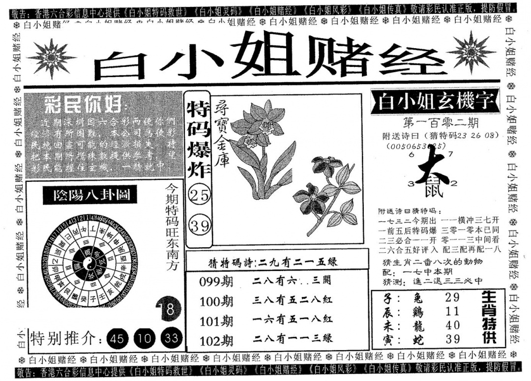 六合彩102期白姐赌经(黑白)