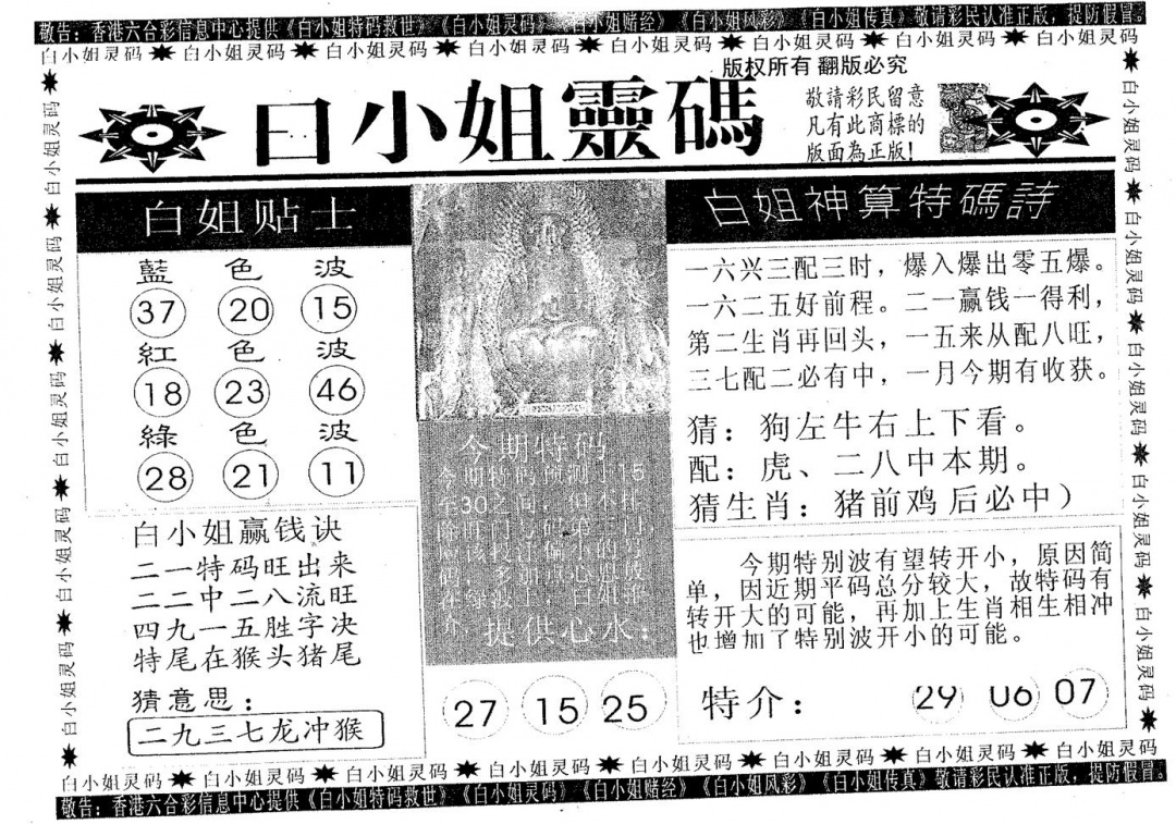 六合彩102期白姐灵码(黑白)