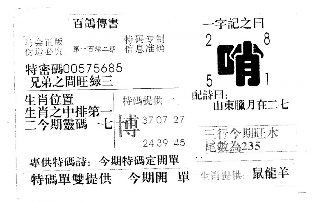 六合彩102期百鸽传书(黑白)