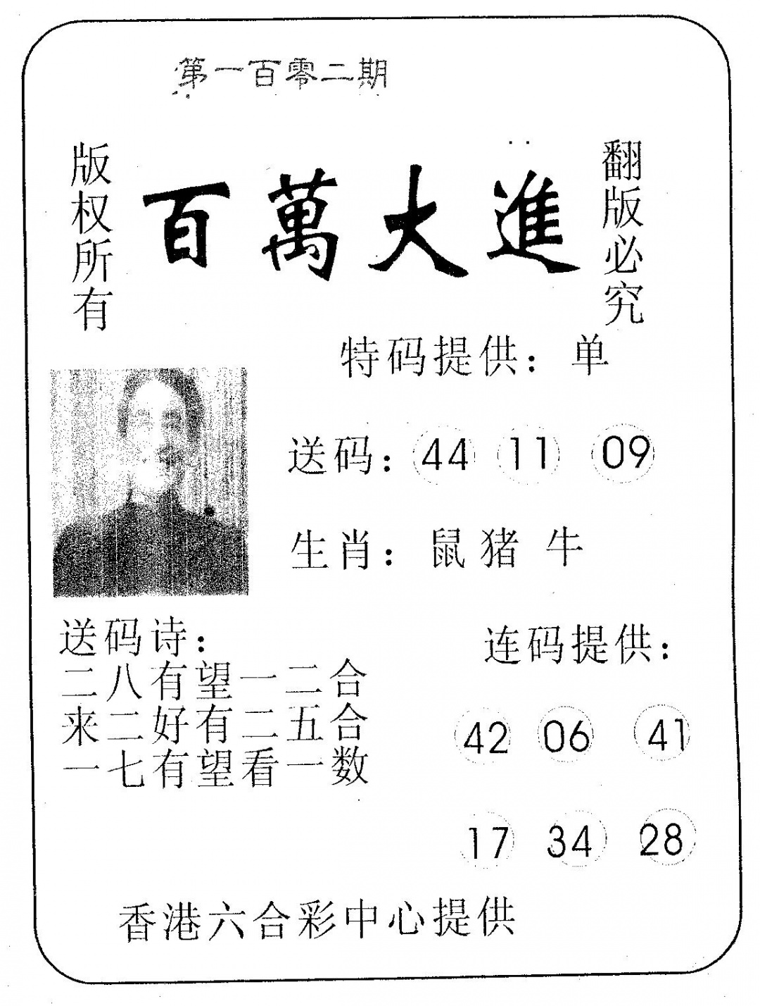 六合彩102期百万大进(黑白)