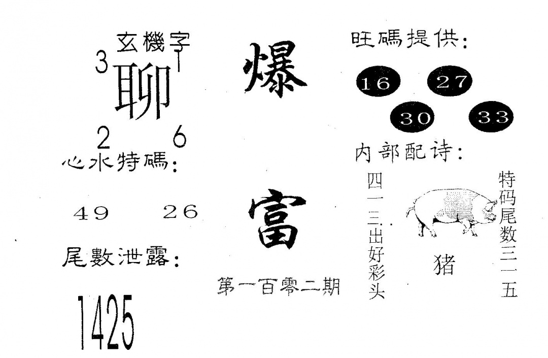 六合彩102期爆富(黑白)