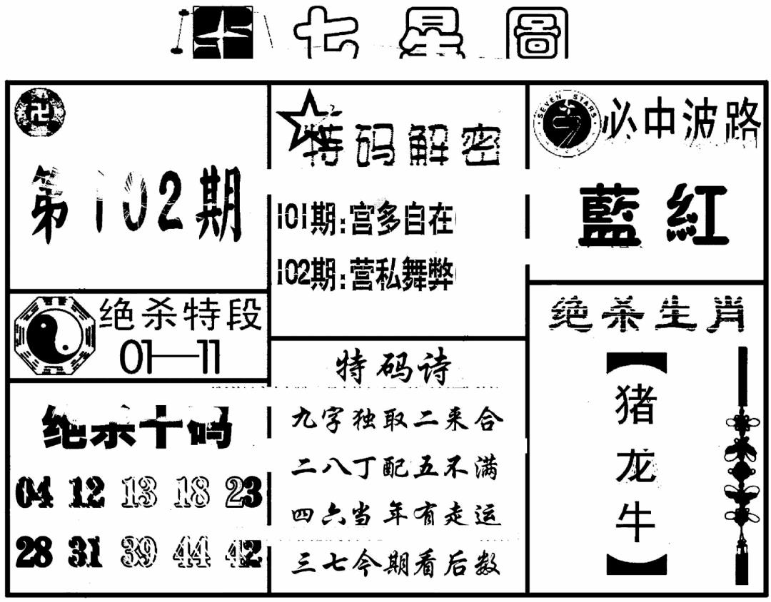 六合彩102期七星图(黑白)