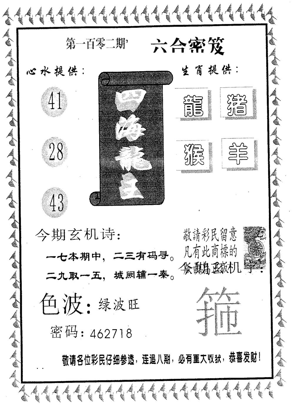六合彩102期四海龙王(黑白)