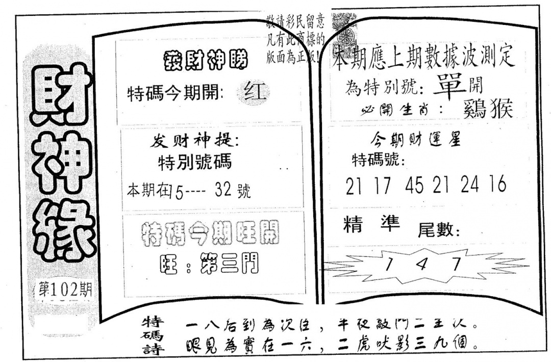 六合彩102期财神缘(黑白)