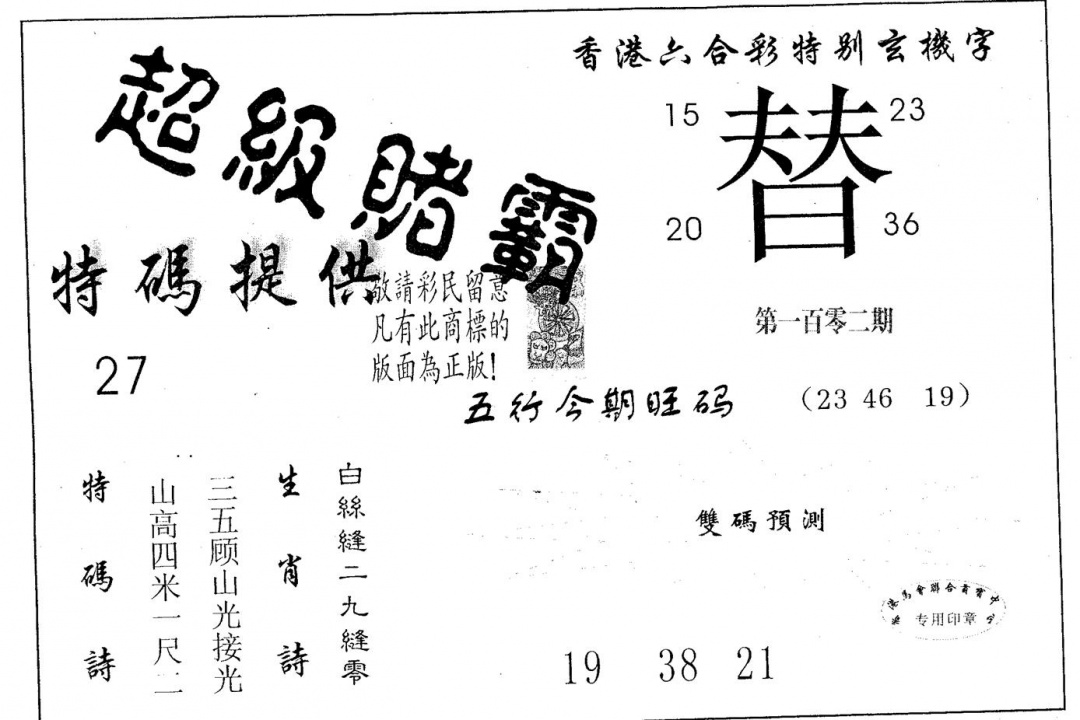 六合彩102期超极赌霸(黑白)