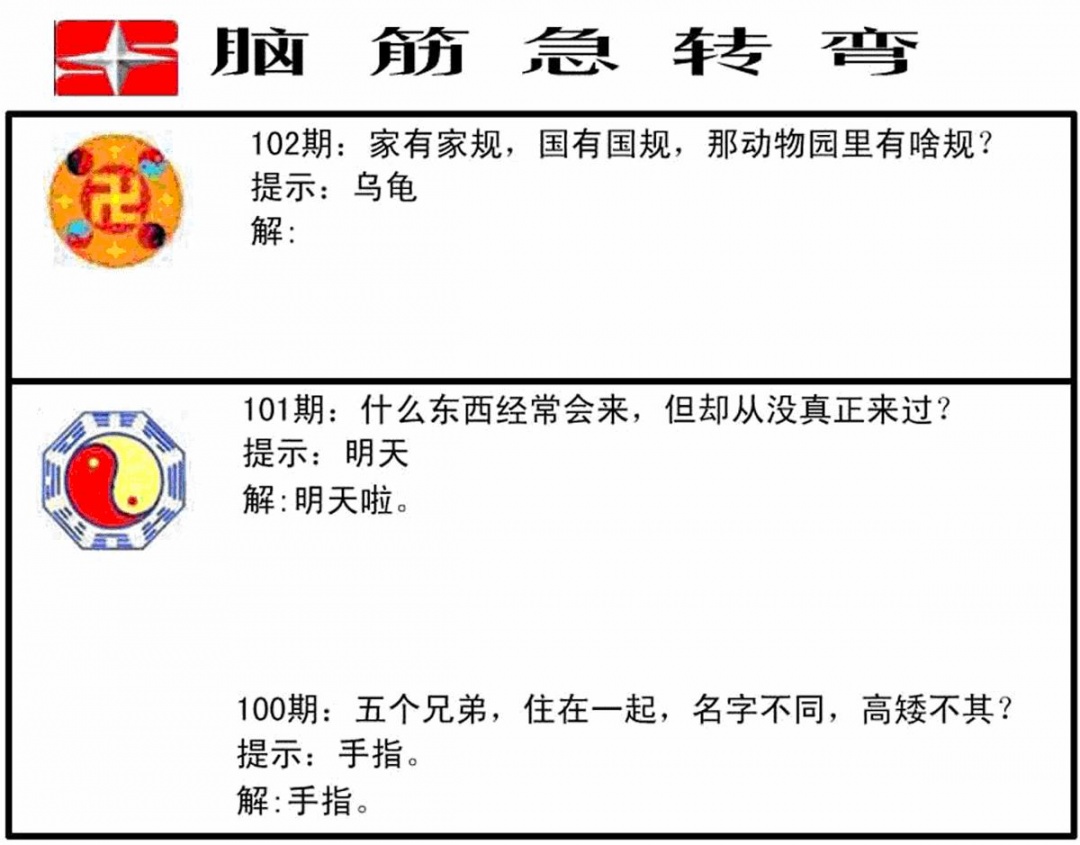 六合彩102期脑筋急转弯(黑白)