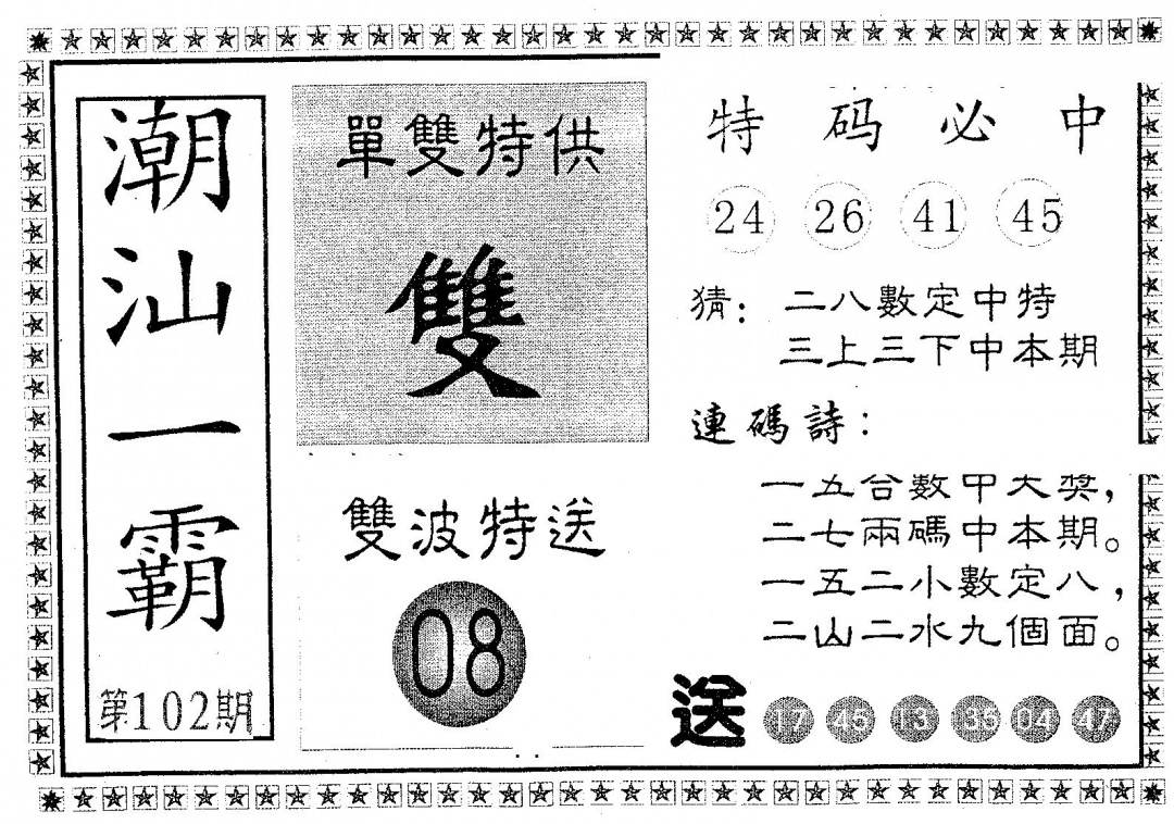 六合彩102期潮汕一霸A(黑白)