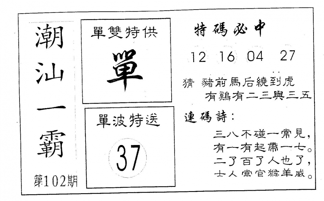 六合彩102期潮汕一霸B(黑白)