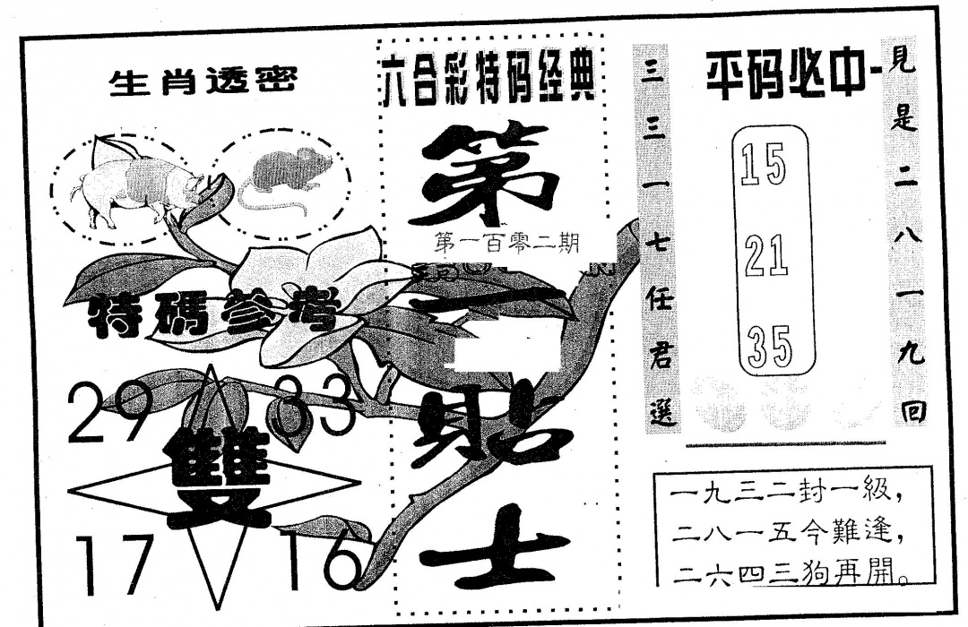 六合彩102期第一贴士(黑白)