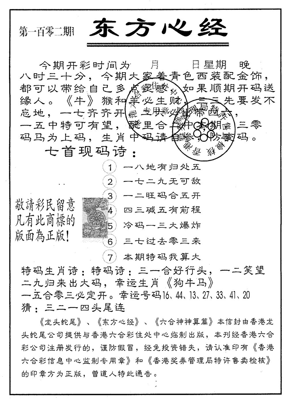 六合彩102期东方心经B(黑白)