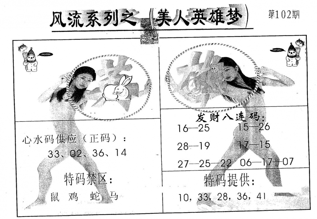 六合彩102期风流系列-3(黑白)