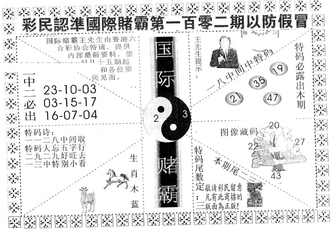 六合彩102期国际赌霸B(黑白)