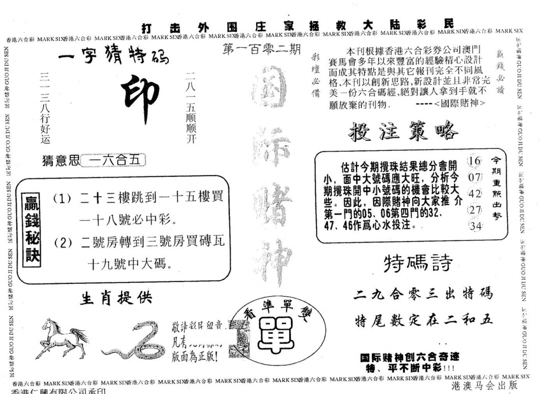 六合彩102期国际赌神(黑白)