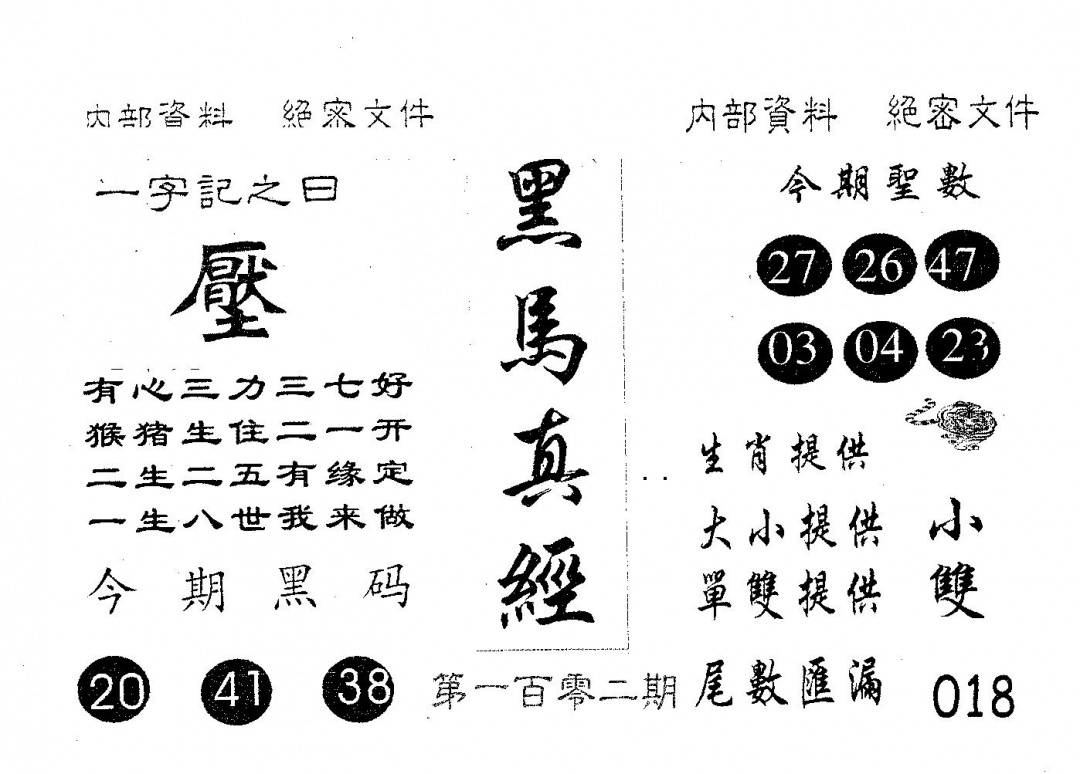 六合彩102期黑马真经(黑白)