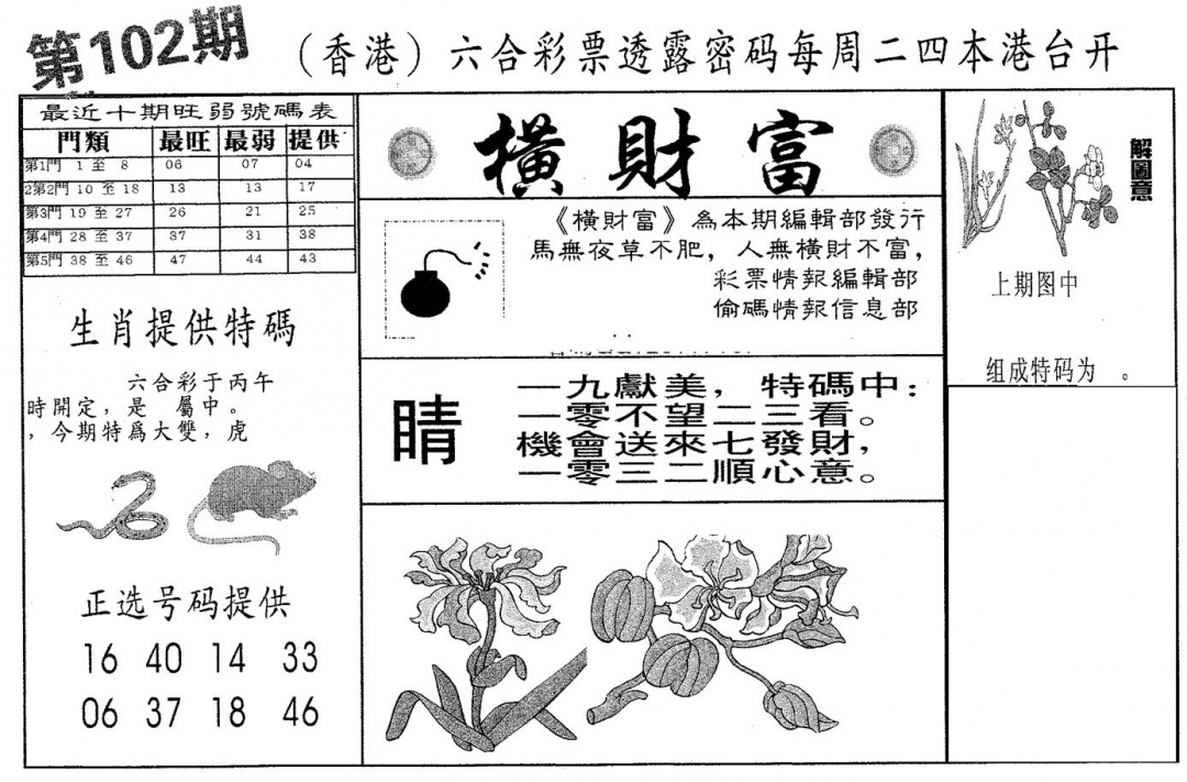 六合彩102期横财富(黑白)