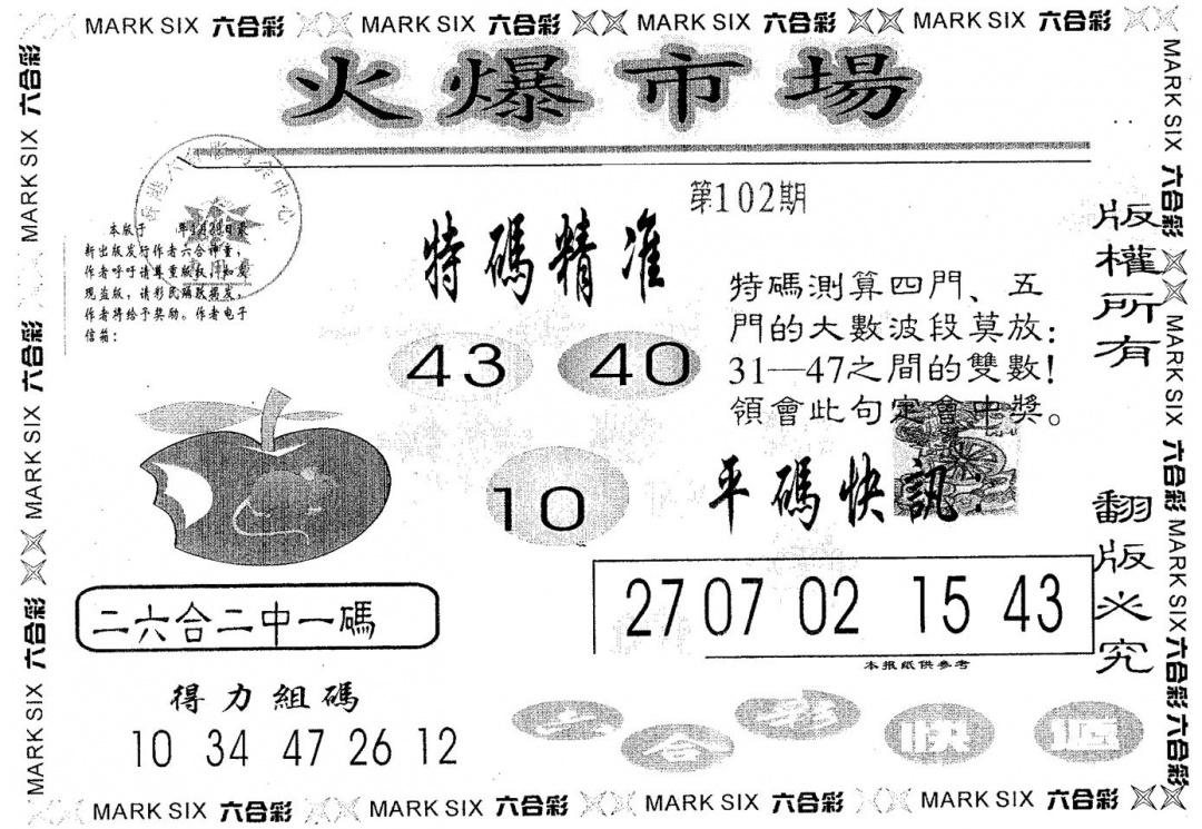 六合彩102期火爆市场(黑白)