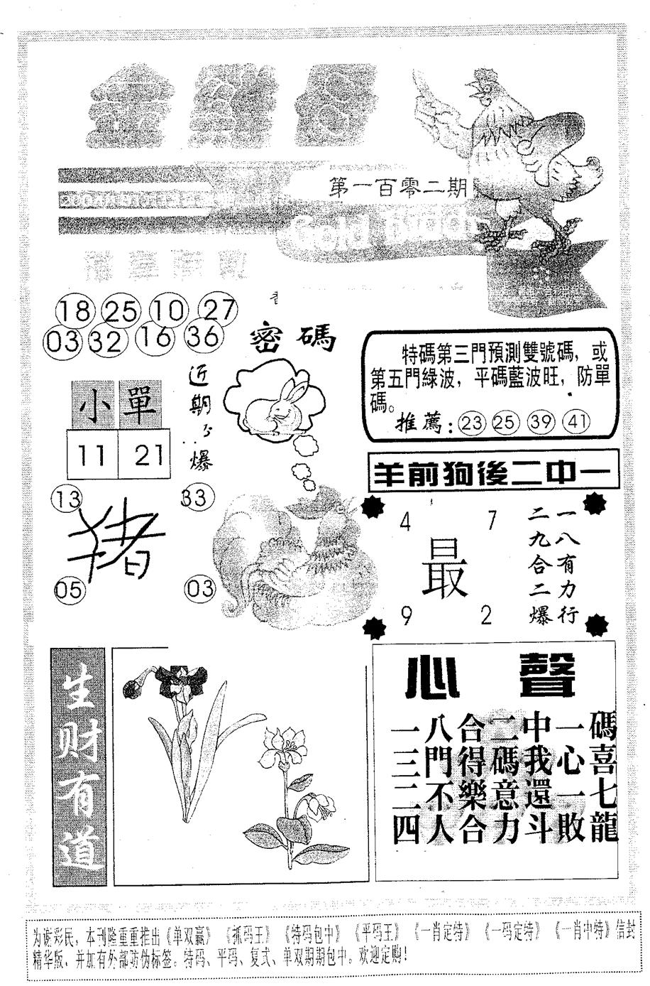 六合彩102期金鸡母(黑白)