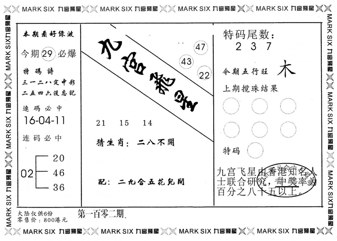 六合彩102期九宫飞星(黑白)