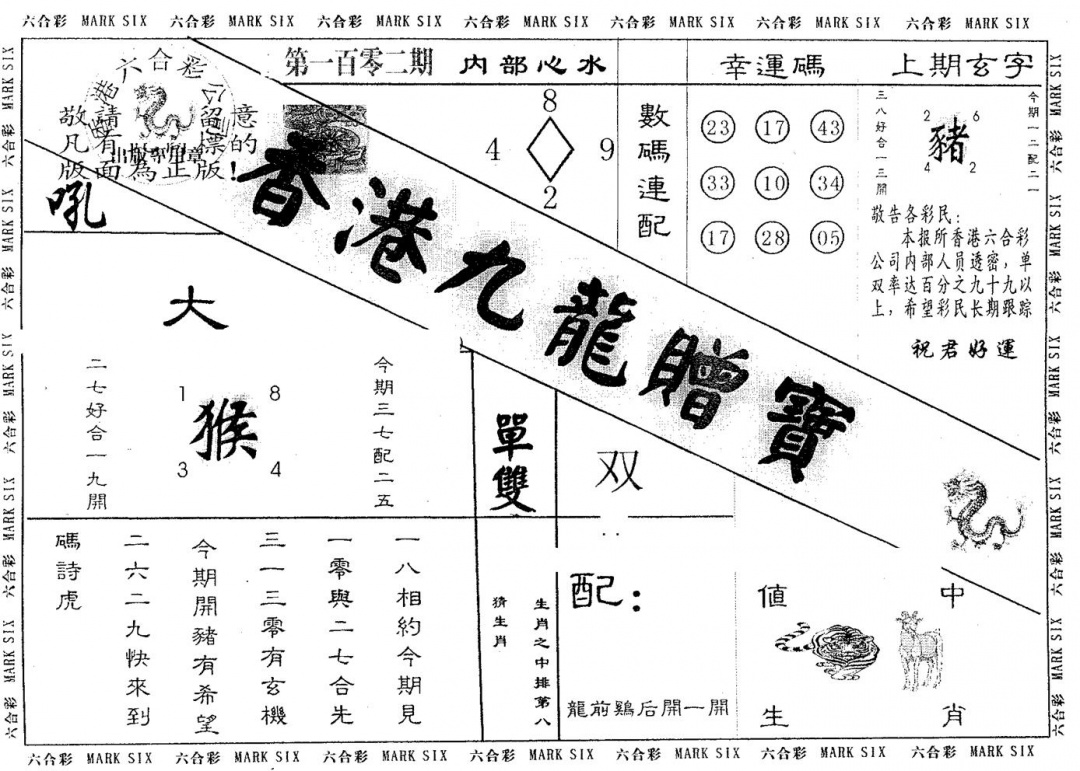 六合彩102期九龙赠宝(黑白)