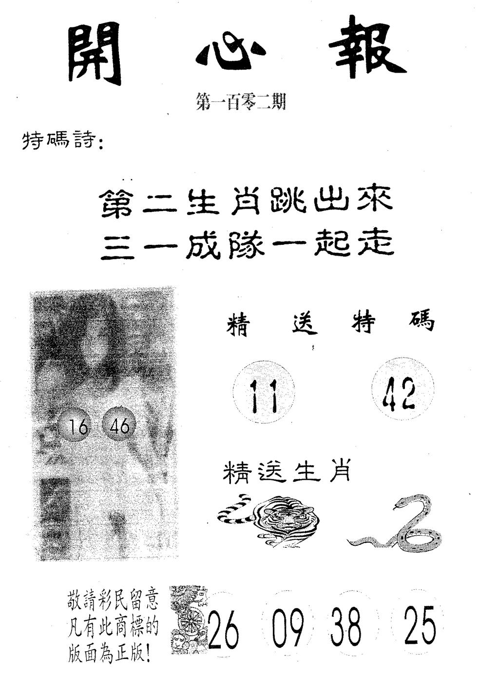 六合彩102期开心报(黑白)