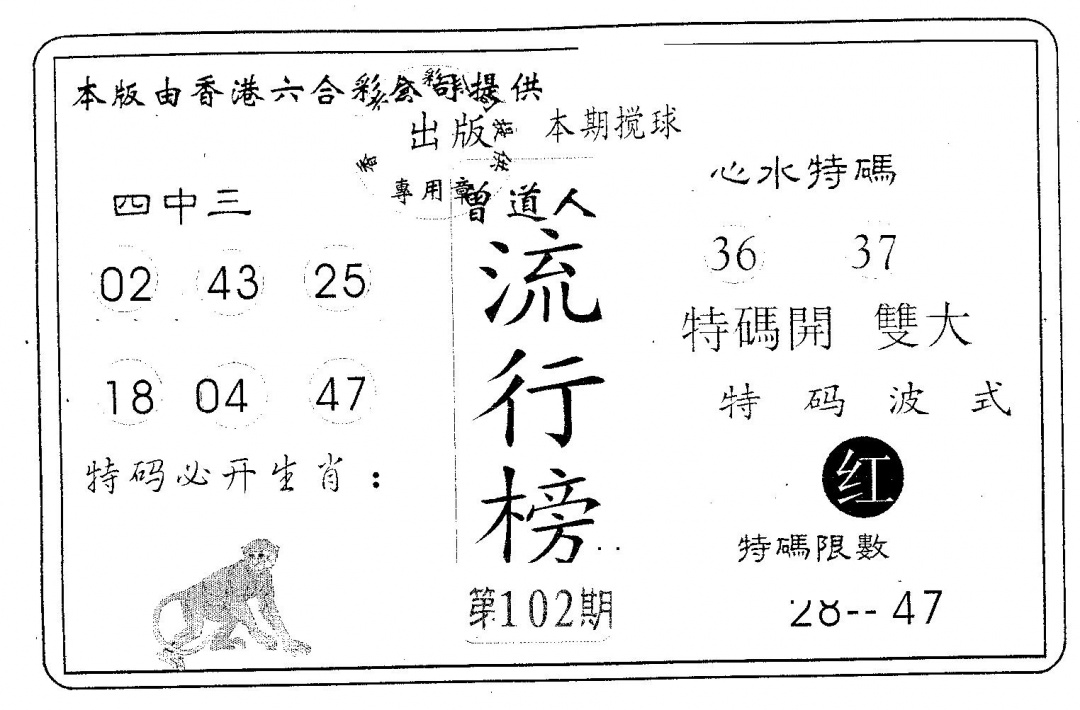 六合彩102期流行榜(黑白)