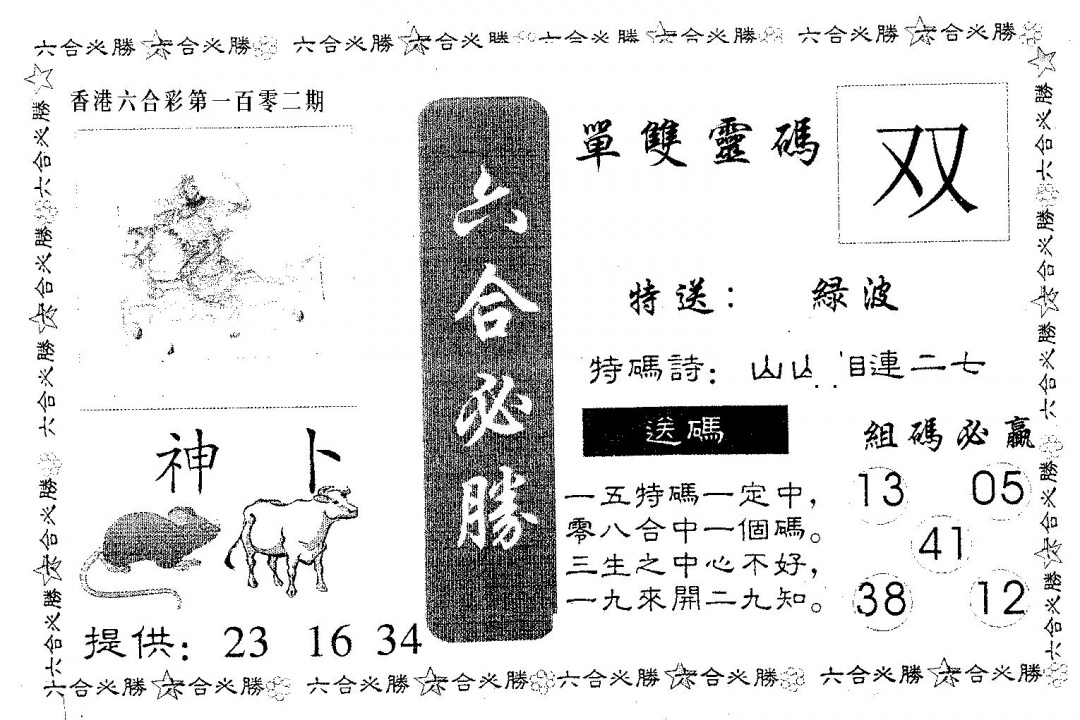 六合彩102期六合必胜(黑白)